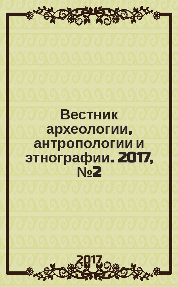 Вестник археологии, антропологии и этнографии. 2017, № 2 (37)