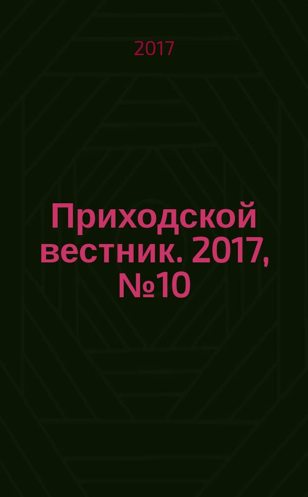 Приходской вестник. 2017, № 10 (73)
