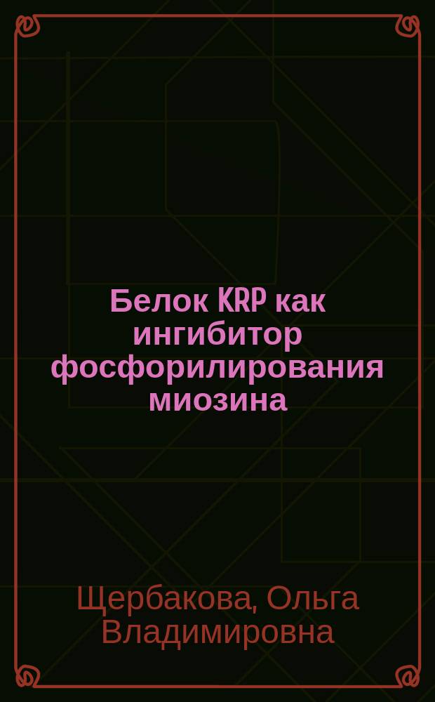 Белок KRP как ингибитор фосфорилирования миозина: участие в регуляции сокращения гладких мышц : автореферат диссертации на соискание ученой степени кандидата биологических наук : специальность 03.01.04 <Биохимия>