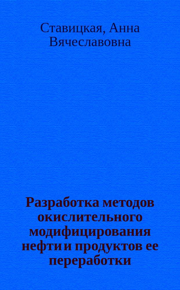 Разработка методов окислительного модифицирования нефти и продуктов ее переработки : автореферат диссертации на соискание ученой степени кандидата технических наук : специальность 02.00.13 <Нефтехимия>