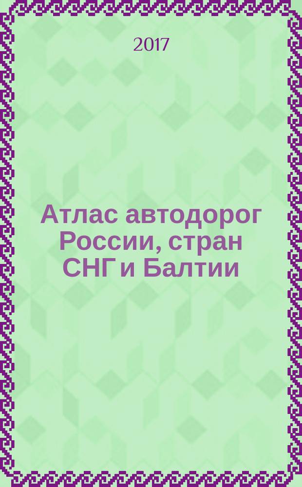 Атлас автодорог России, стран СНГ и Балтии (приграничные районы)