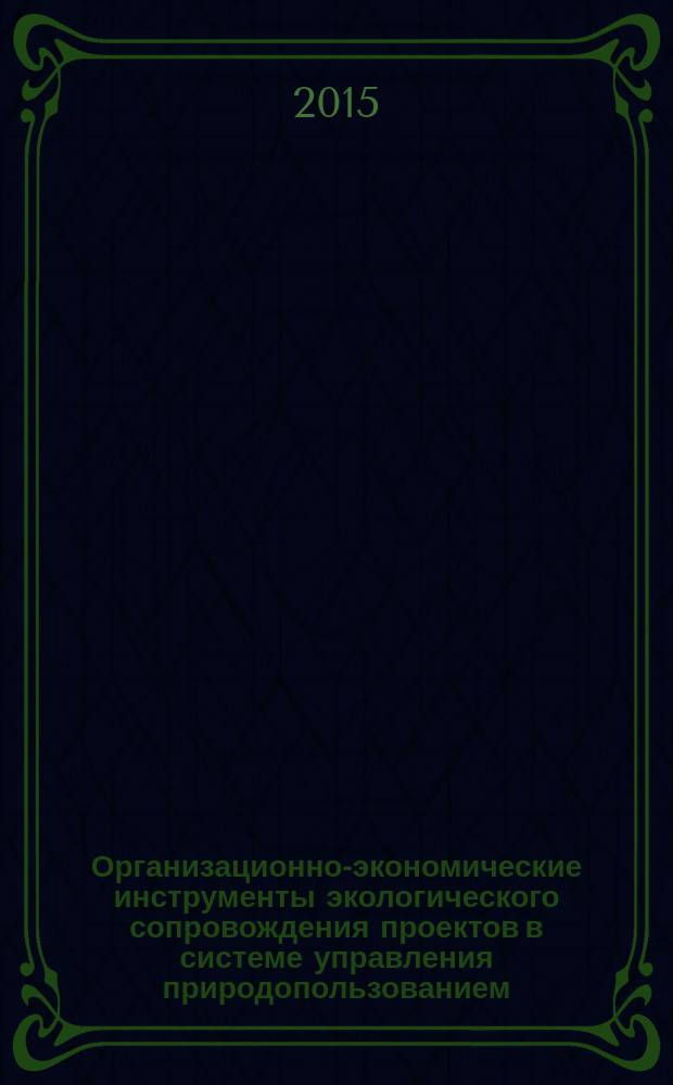 Организационно-экономические инструменты экологического сопровождения проектов в системе управления природопользованием : автореферат диссертации на соискание ученой степени кандидата экономических наук : специальность 08.00.05 <Экономика и управление народным хозяйством>