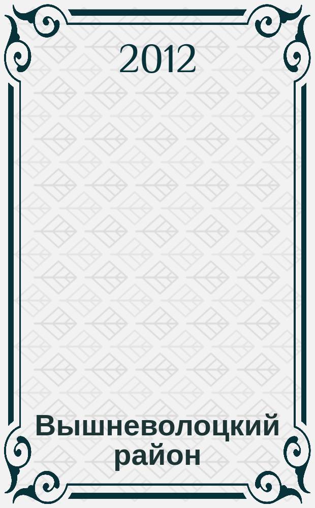 Вышневолоцкий район