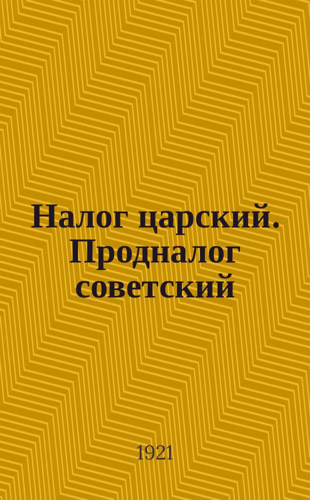 Налог царский. Продналог советский : плакат