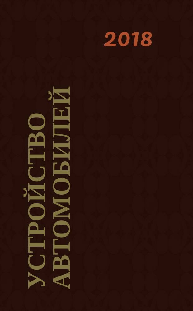 Устройство автомобилей : лабораторно-практические работы : учебное пособие для использования в образовательном процессе образовательных организаций, реализующих программы среднего профессионального образования по профессии "Мастер по ремонту и обслуживанию автомобилей"