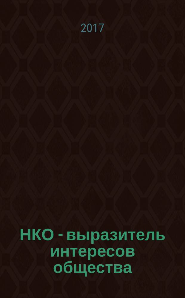 НКО - выразитель интересов общества: исторический опыт и современная практика : сборник материалов межрегиональной научно-практической конференции, 28.08.2017 г. - 30.08.2017 г
