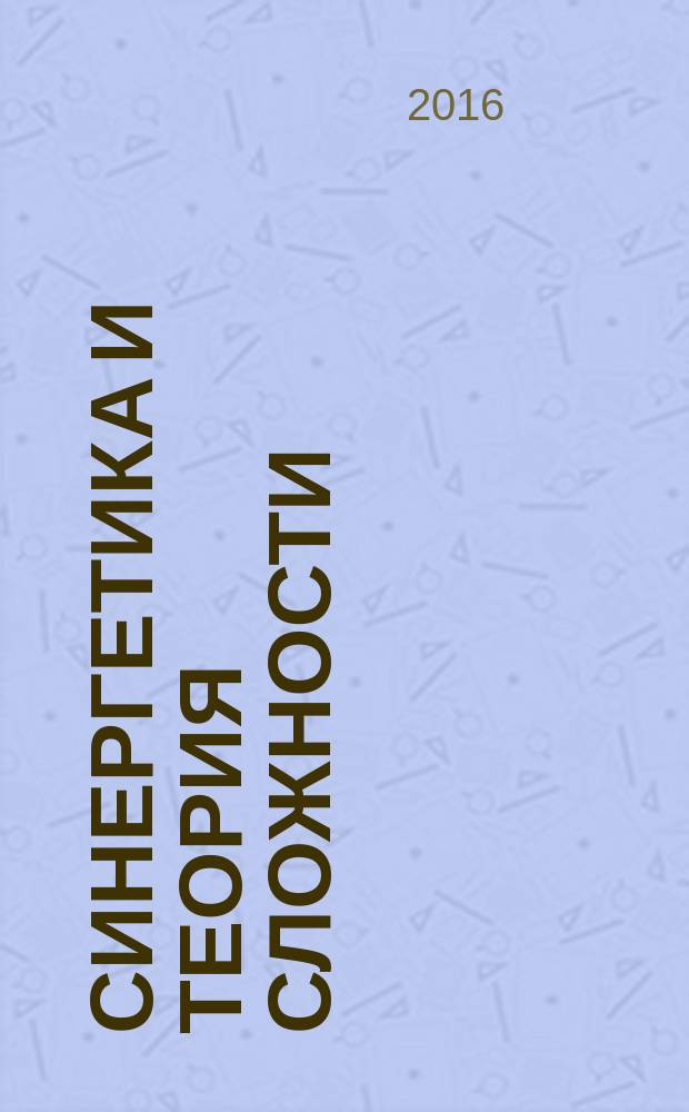 Синергетика и теория сложности: междисциплинарный подход : [монография]. Ч. 1 : Принципы. Методология. Образование