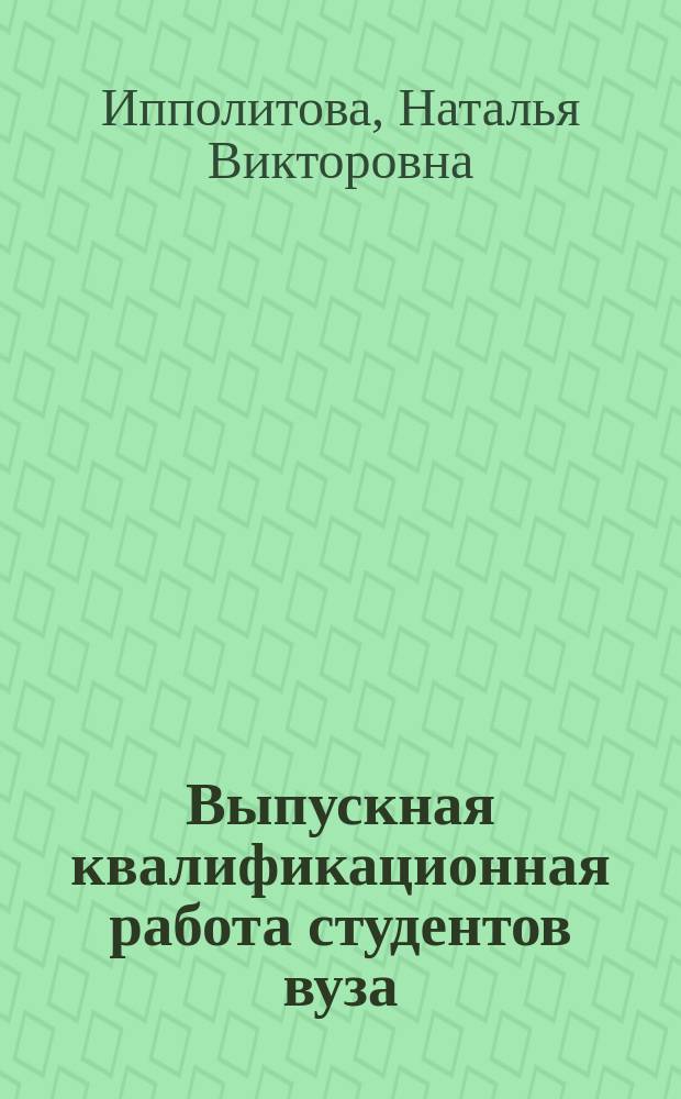 Выпускная квалификационная работа студентов вуза: типы, форматы, методика подготовки : учебное пособие