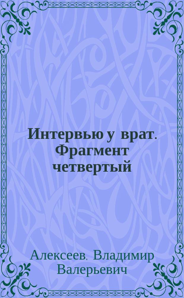 Интервью у врат. Фрагмент четвертый: Энергетизм В. Оставльда - Гелиотараксия А. Л. Чижевского: противостояние, воспаряющее до откровения