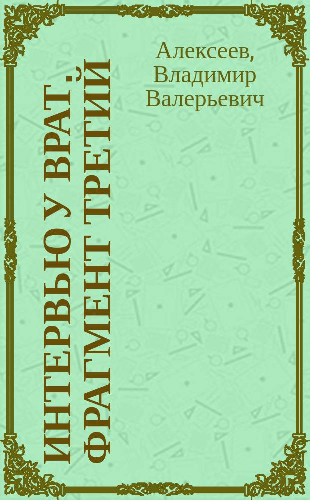 Интервью у врат. Фрагмент третий: Завершенные научные тексты : сборник