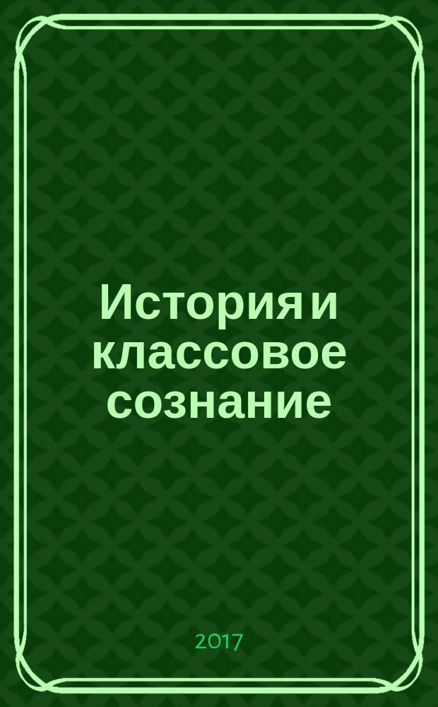 История и классовое сознание : Хвостизм и диалектика ; Тезисы Блюма (фрагменты)