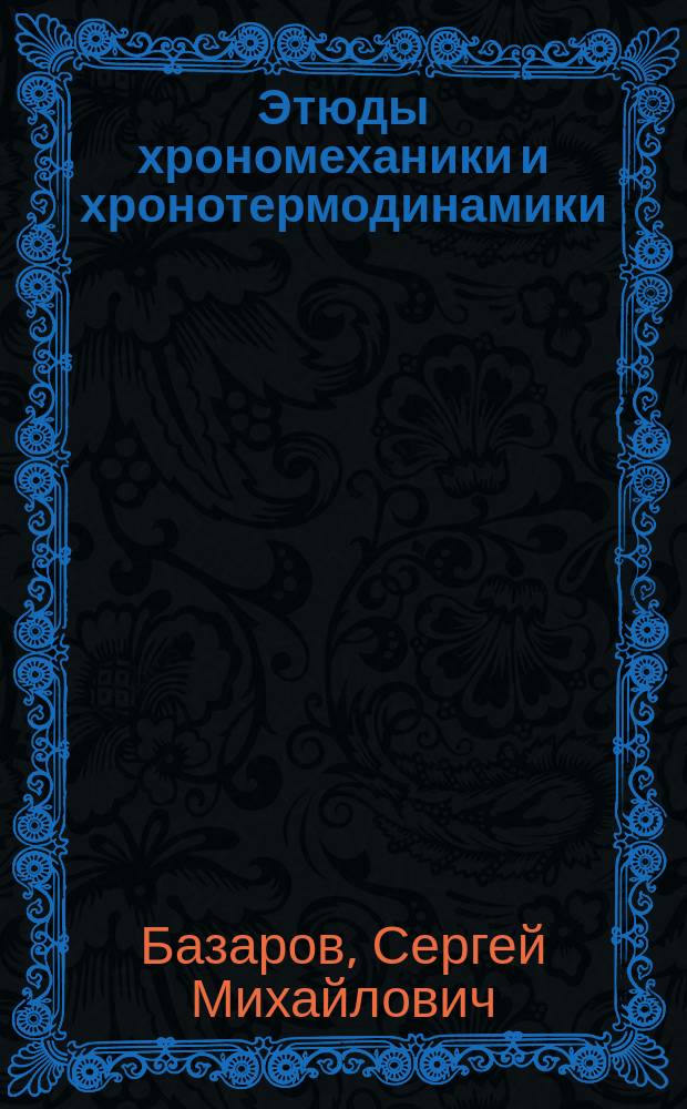Этюды хрономеханики и хронотермодинамики