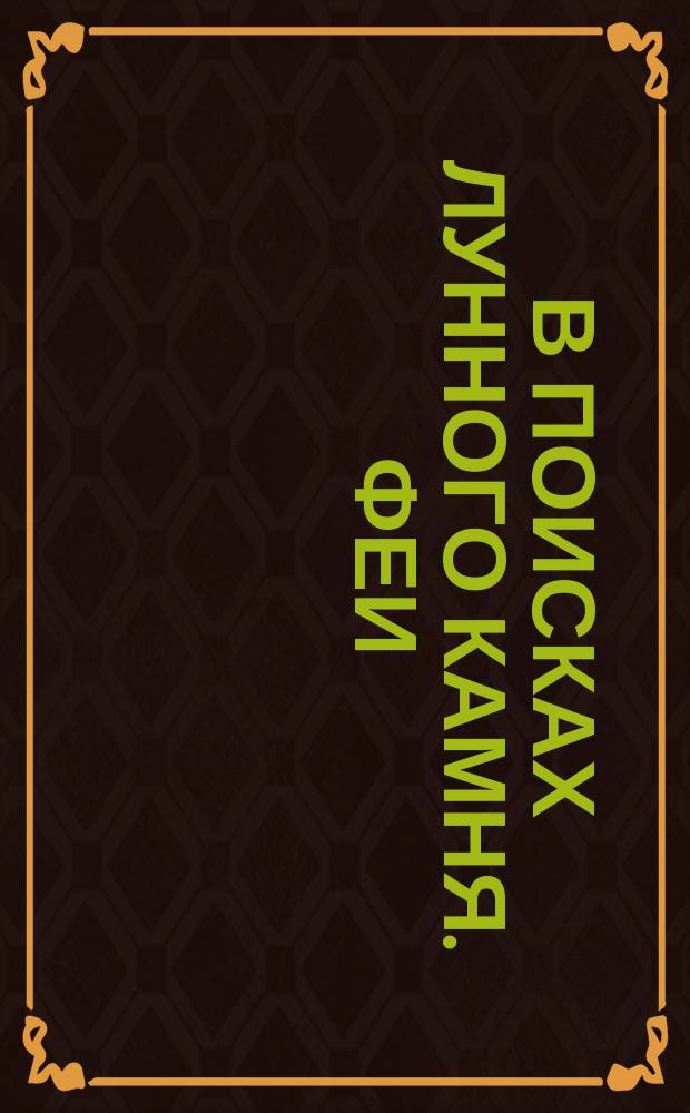 В поисках лунного камня. Феи : для детей старшего дошкольного возраста : текст для чтения взрослыми детям