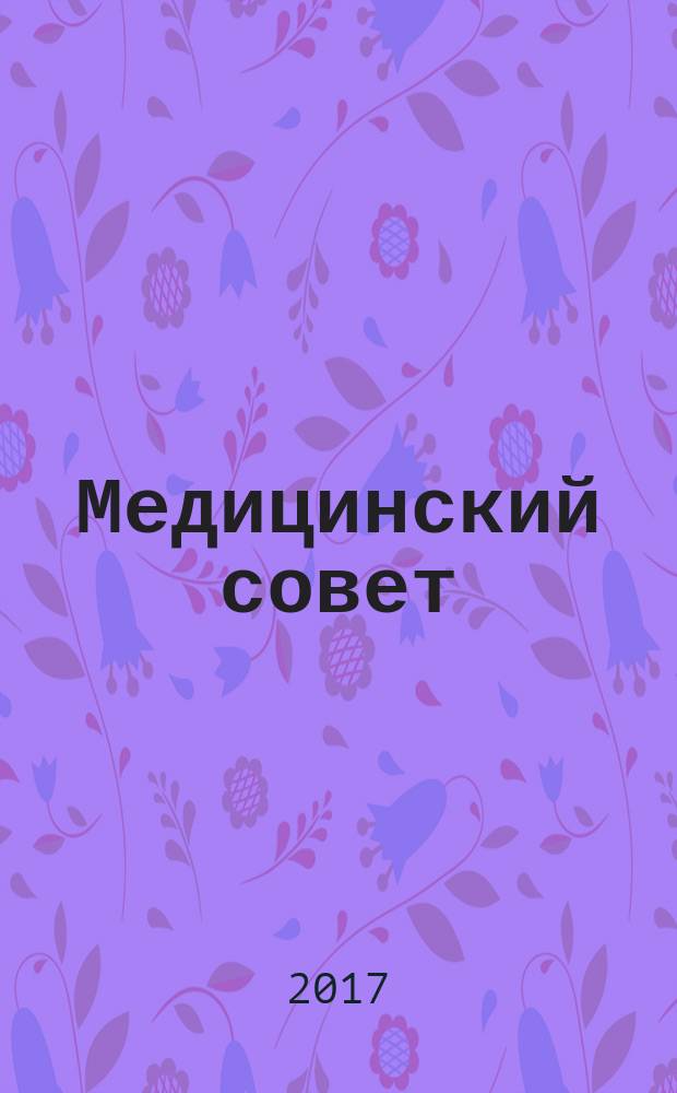 Медицинский совет : научно-практический журнал для врачей. 2017, № 13 : Мать и дитя