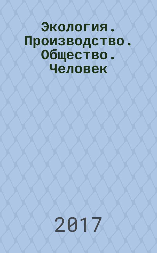 Экология. Производство. Общество. Человек : сборник статей