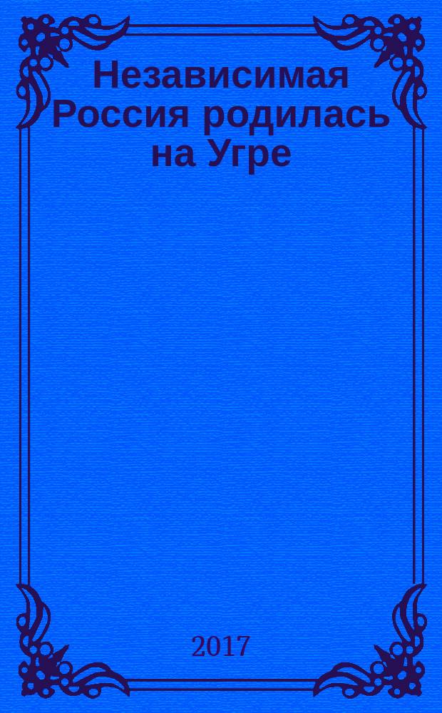 Независимая Россия родилась на Угре
