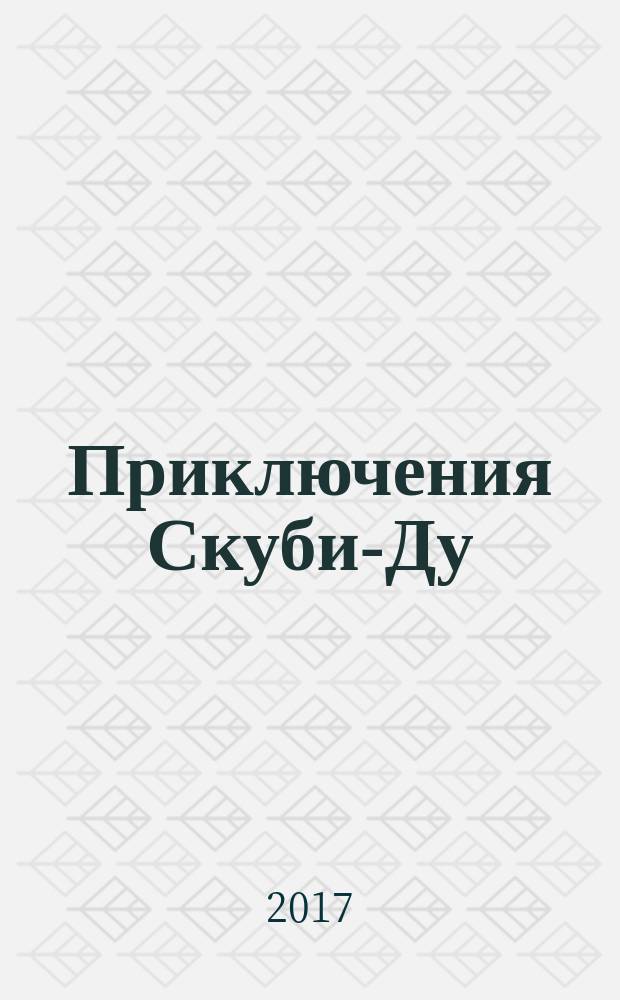 Приключения Скуби-Ду : Журн. комиксов. 2017, № 21 (360)