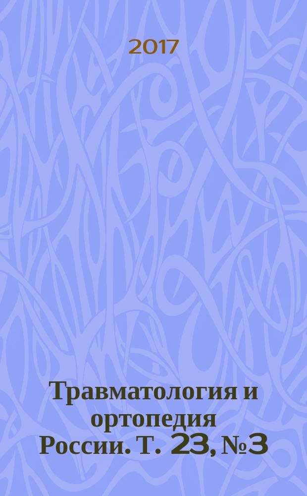 Травматология и ортопедия России. Т. 23, № 3