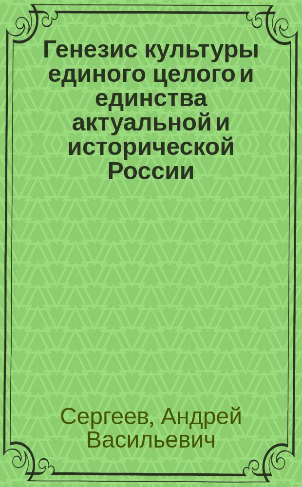 Генезис культуры единого целого и единства актуальной и исторической России: изотерикус, социокультурные и философские основания : монография