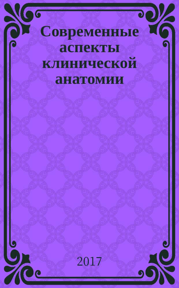 Современные аспекты клинической анатомии : монография