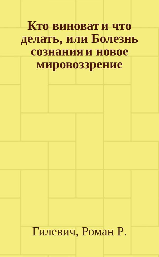 Кто виноват и что делать, или Болезнь сознания и новое мировоззрение