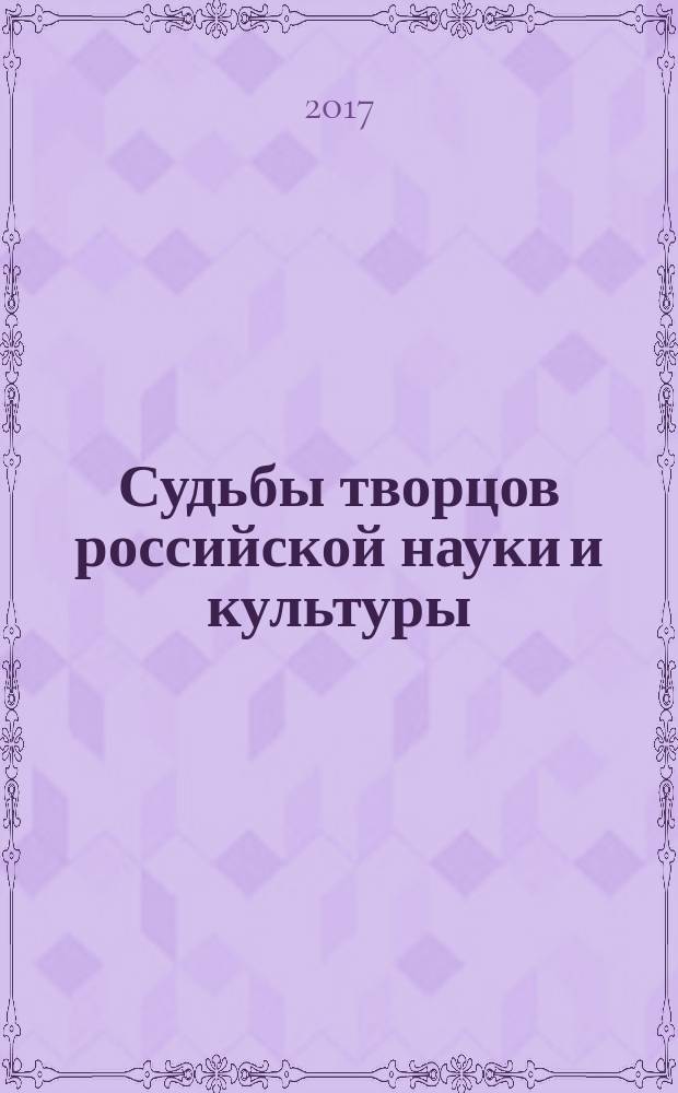 Судьбы творцов российской науки и культуры