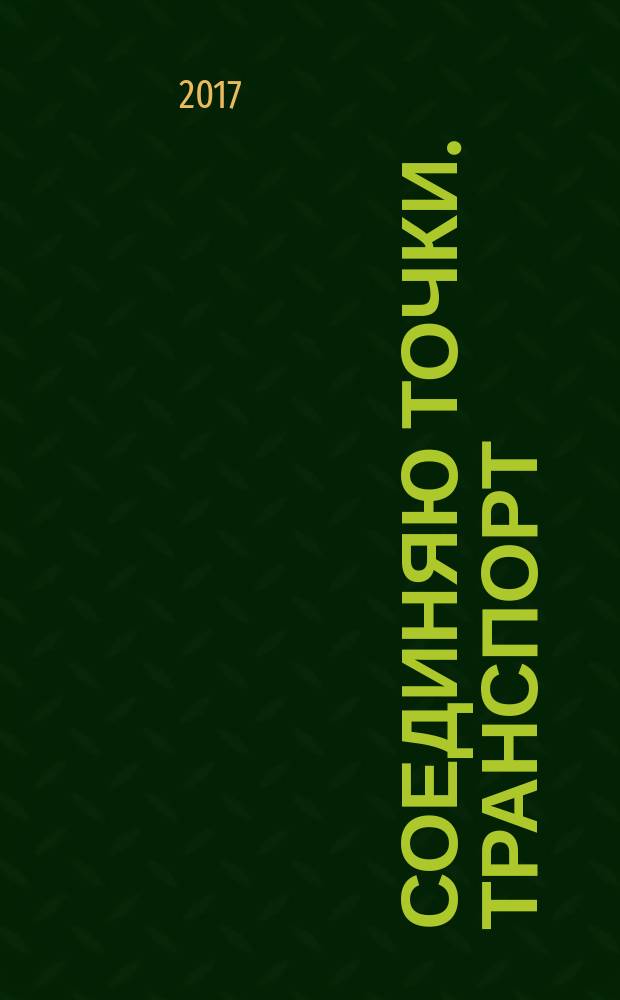 Соединяю точки. Транспорт : 0+