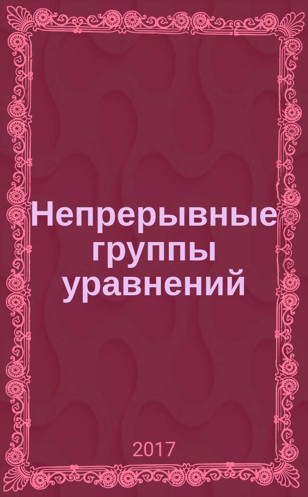 Непрерывные группы уравнений : учебное пособие