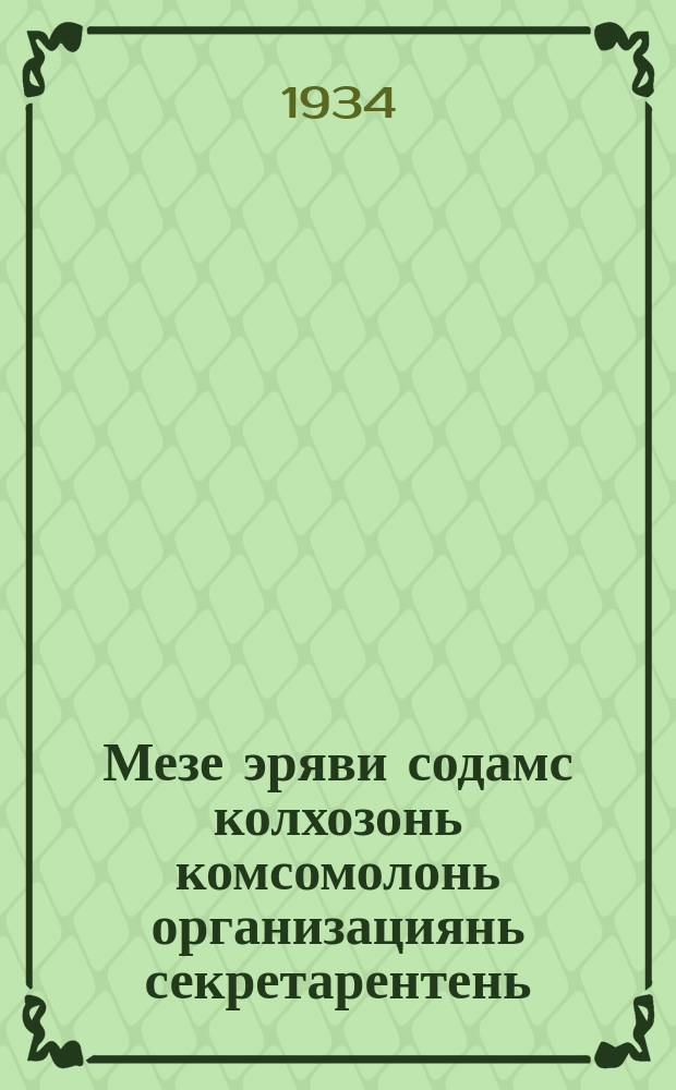 Мезе эряви содамс колхозонь комсомолонь организациянь секретарентень = Спутник секретаря колхозной организации ВЛКСМ