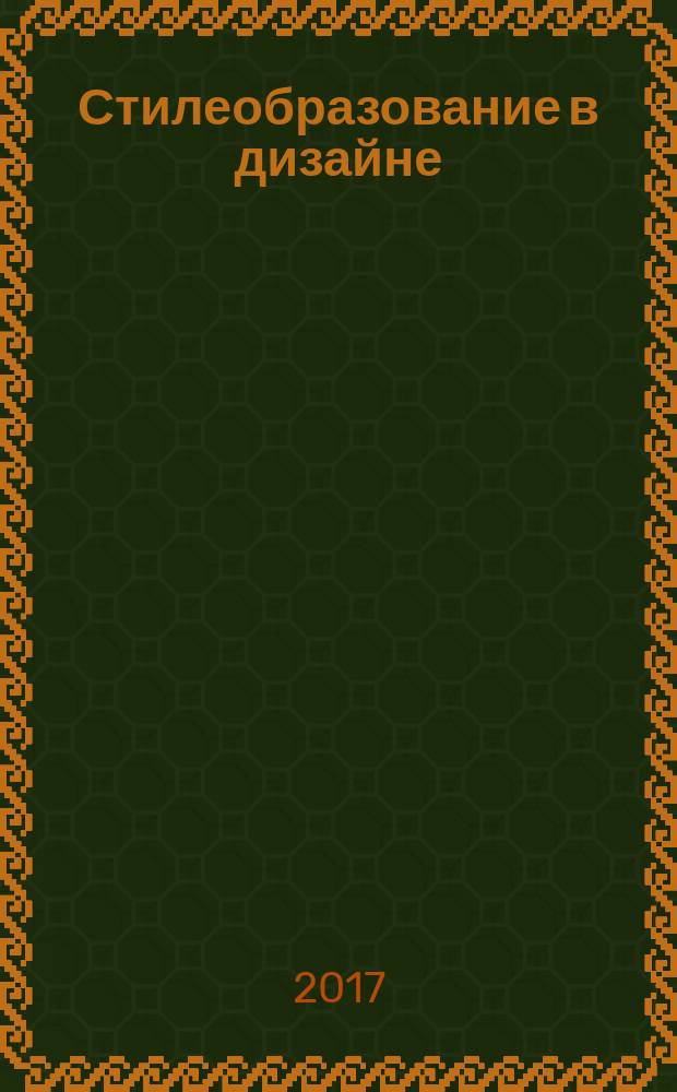 Стилеобразование в дизайне : учебно-методическое пособие : по направлению 54.03.01 "Дизайн"