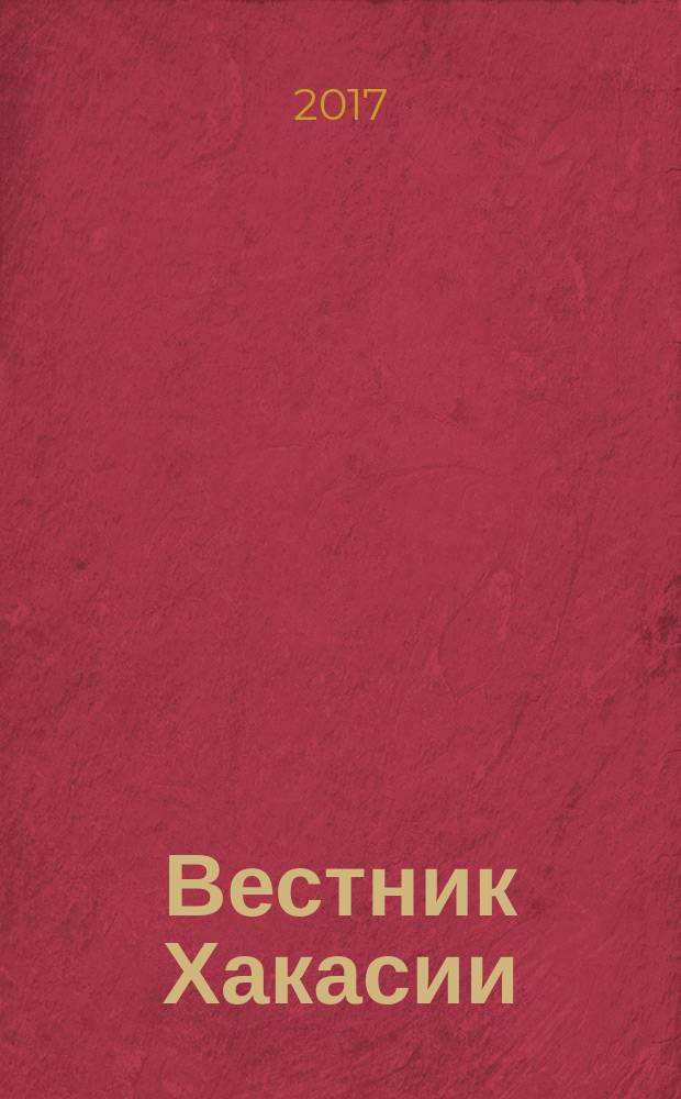 Вестник Хакасии : Изд. Верхов. Совета и Совета Министров Респ. Хакасия. 2017, № 51 (1784)