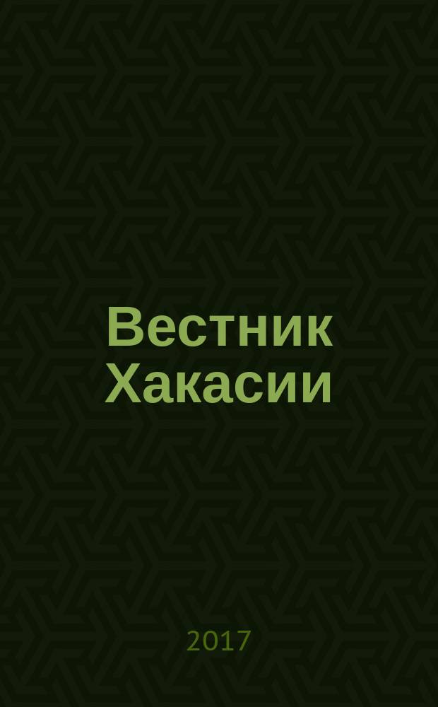 Вестник Хакасии : Изд. Верхов. Совета и Совета Министров Респ. Хакасия. 2017, № 54 (1787)
