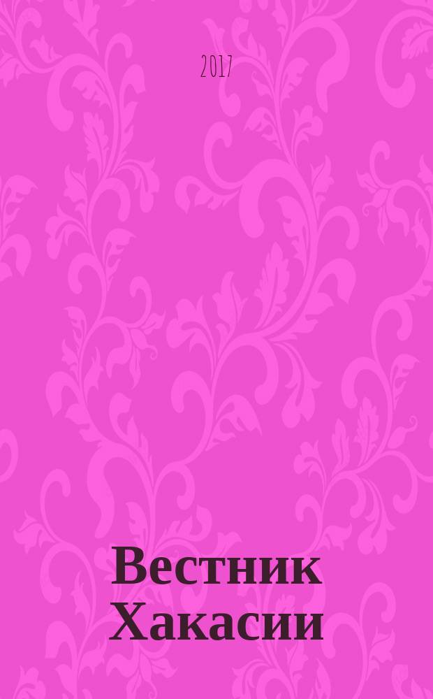Вестник Хакасии : Изд. Верхов. Совета и Совета Министров Респ. Хакасия. 2017, № 60 (1793)
