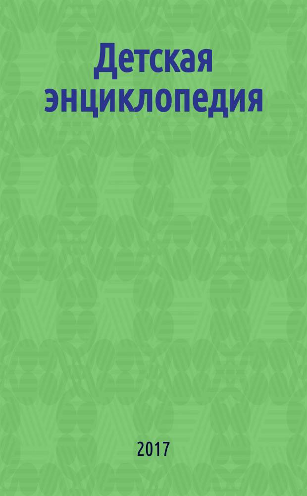 Детская энциклопедия : Познават. журн. для девочек и мальчиков. 2017, № 2 : Русские инженеры