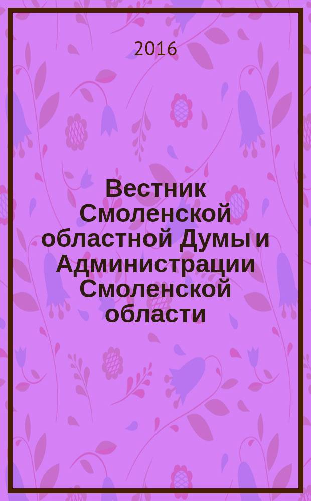 Вестник Смоленской областной Думы и Администрации Смоленской области : Офиц. изд. 2016, № 12, ч. 2
