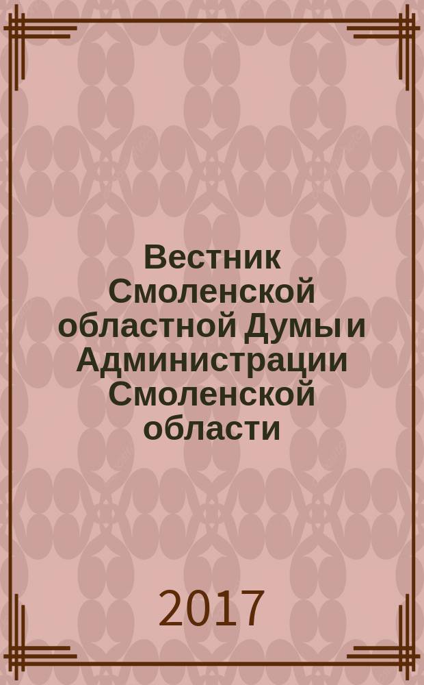 Вестник Смоленской областной Думы и Администрации Смоленской области : Офиц. изд. 2017, № 7, ч. 1