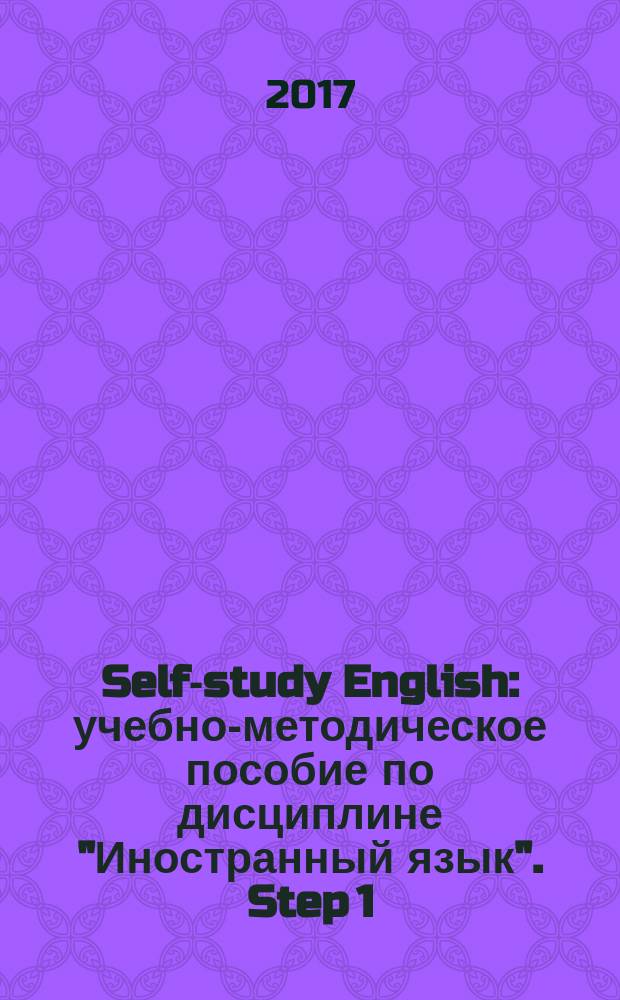 Self-study English : учебно-методическое пособие по дисциплине "Иностранный язык". Step 1