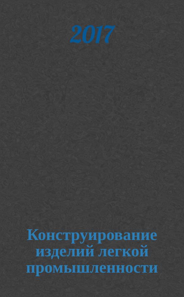 Конструирование изделий легкой промышленности : указания к выполнению заданий первой учебной практики : учебное пособие : для подготовки бакалавров по направлению 29.03.05 Конструирование изделий легкой промышленности