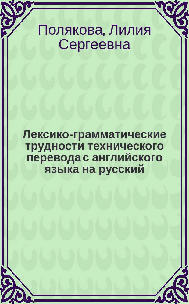 Лексико-грамматические трудности технического перевода с английского языка на русский : учебно-методическое пособие : для студентов направления 27.03.01 - Стандартизация и метрология; 18.04.01 - Химическая технология; 29.03.03 Технология полиграфического и упаковочного производства