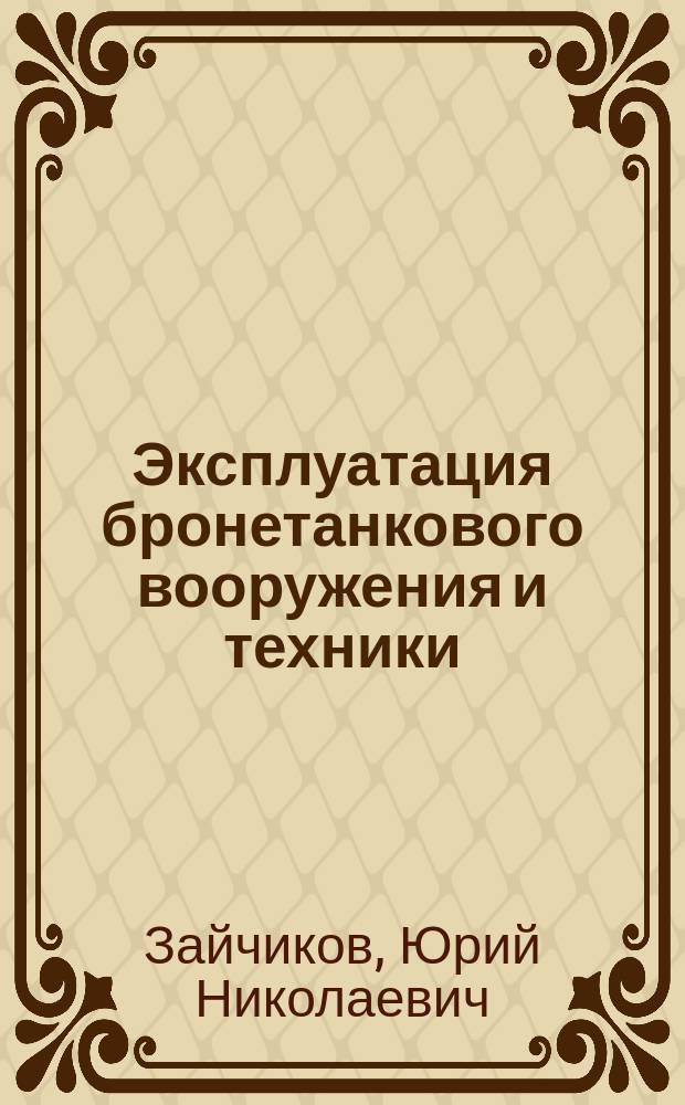 Эксплуатация бронетанкового вооружения и техники : учебное пособие