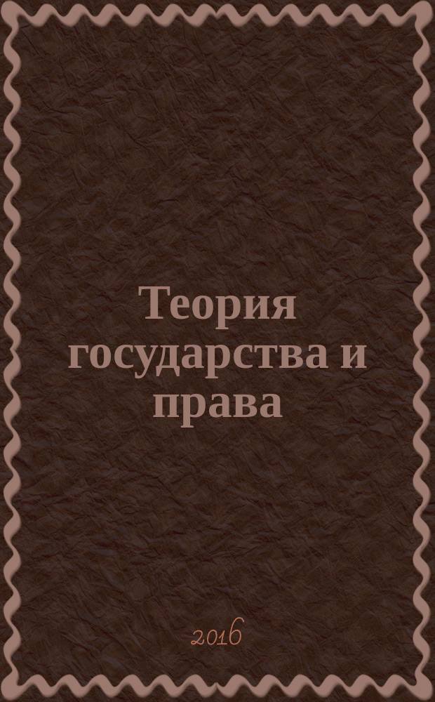 Теория государства и права : практикум