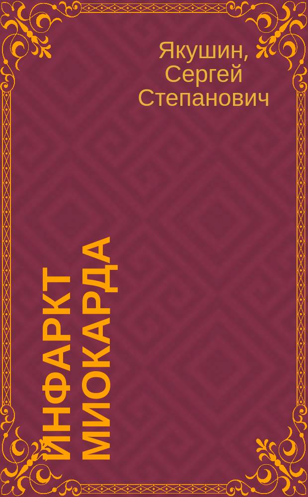 Инфаркт миокарда : руководство
