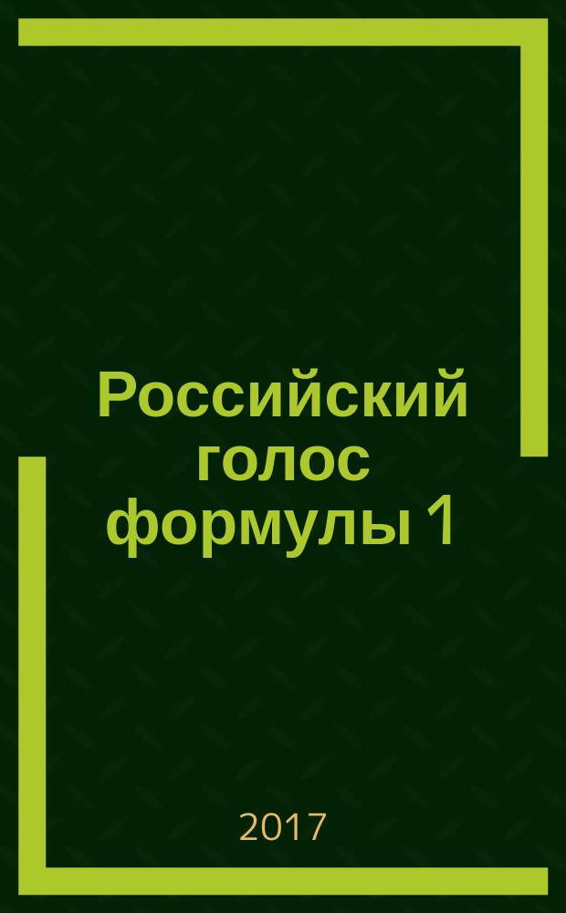 Российский голос формулы 1
