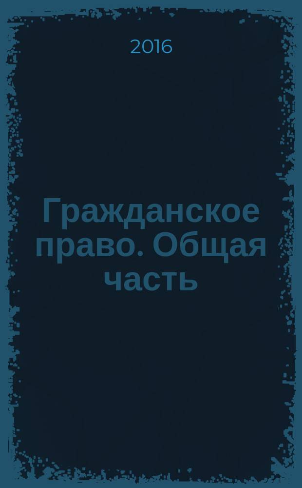 Гражданское право. Общая часть : рабочая тетрадь