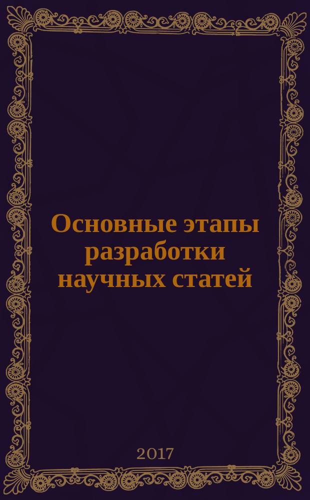 Основные этапы разработки научных статей : учебное пособие