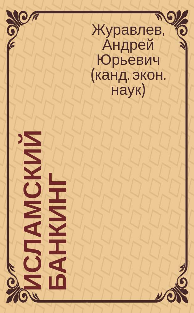 Исламский банкинг : монография