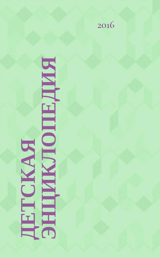 Детская энциклопедия : Познават. журн. для девочек и мальчиков. 2016, № 12 : Знаменитые замки