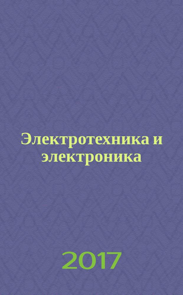 Электротехника и электроника : учебное пособие : по специальности 23.02.03 "Техническое обслуживание и ремонт автомобильного транспорта"