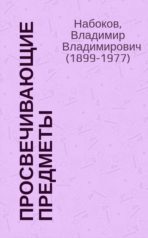 Просвечивающие предметы : романы