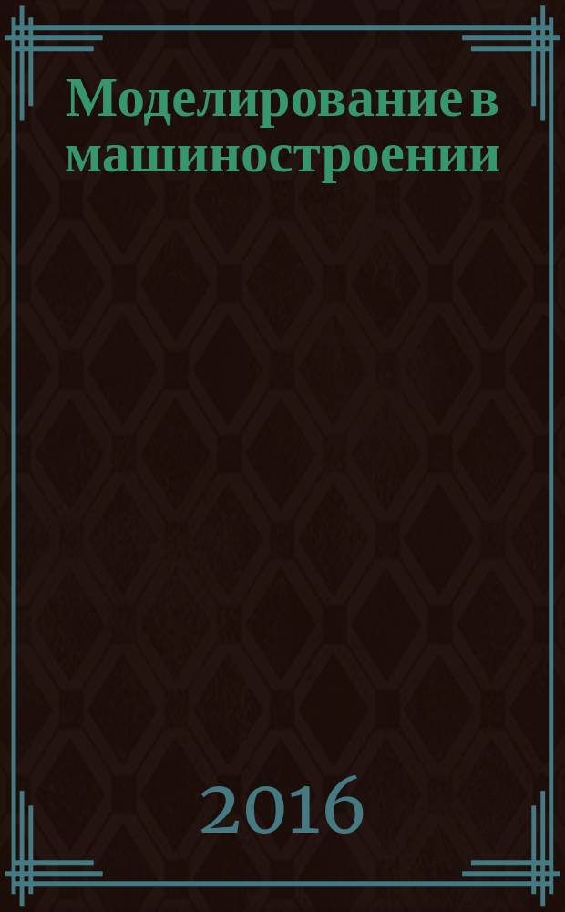 Моделирование в машиностроении : учебное пособие